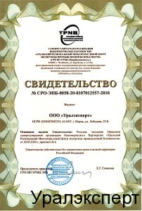 Свидетельство №СРО – ЭПБ -0058-20-8107012557-2010, выдано 25.05.2010 СРО НП «Уральский региональный многоотраслевой центр экспертизы промышленной безопасности».